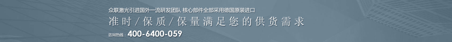 J9.com激光引进国外一流研发团队 核心部件全部采用德国原装进口 | 准时/保质/保量满足您的供货需求 | 咨询热线：4006  400 059 